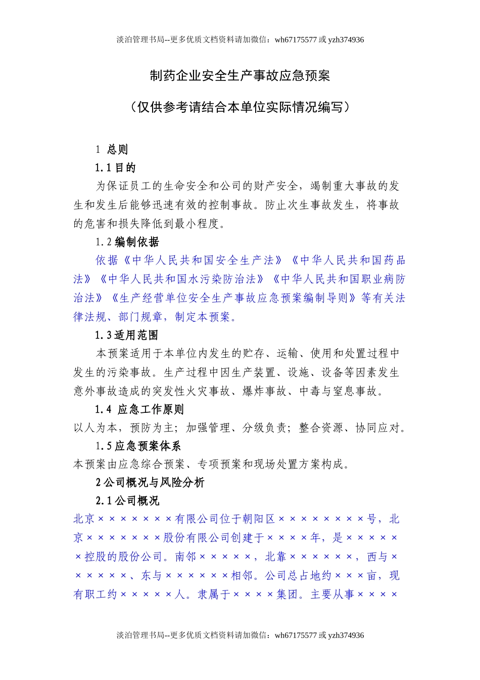 16制药企业安全生产事故应急预案.doc_第1页