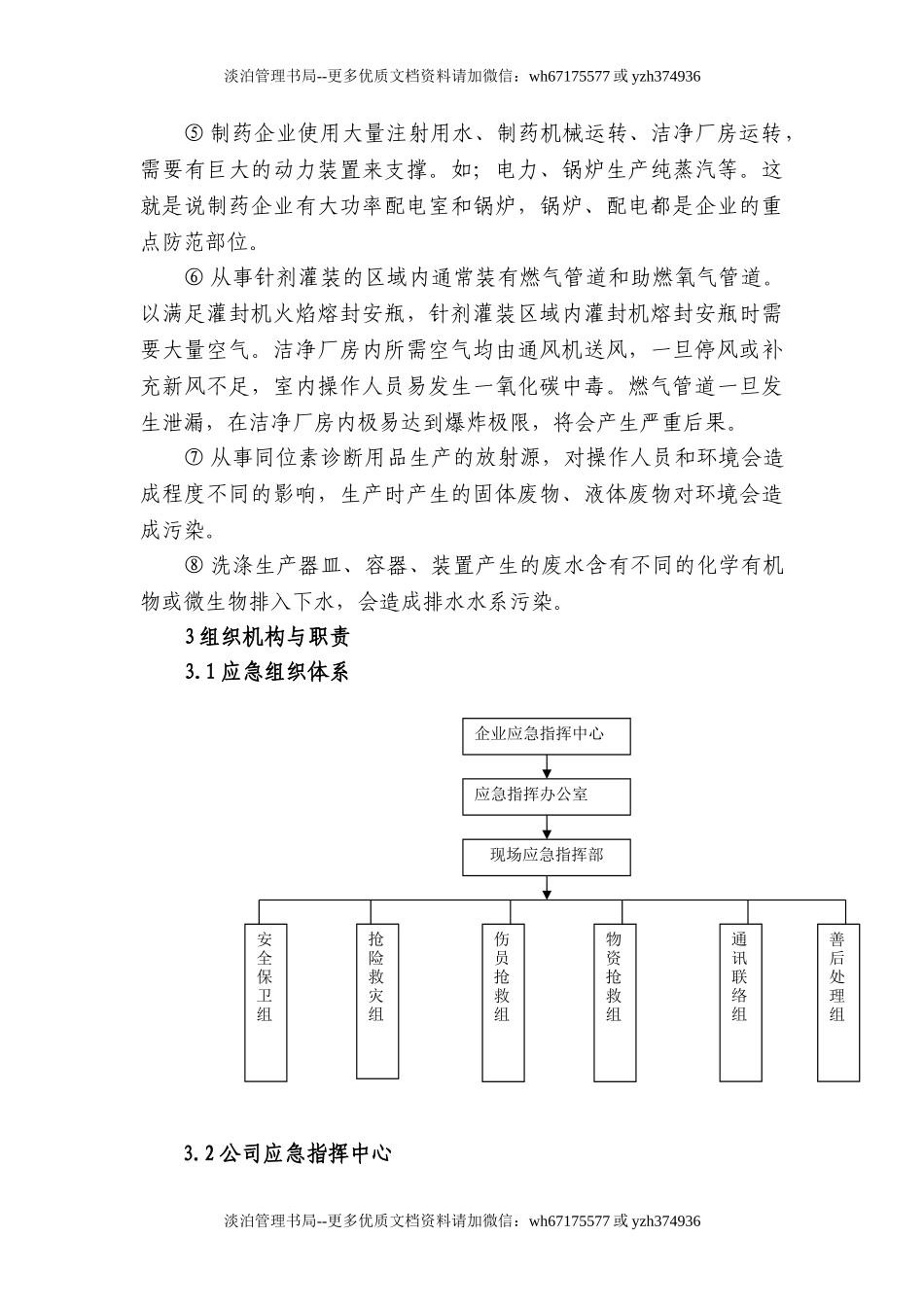 16制药企业安全生产事故应急预案.doc_第3页