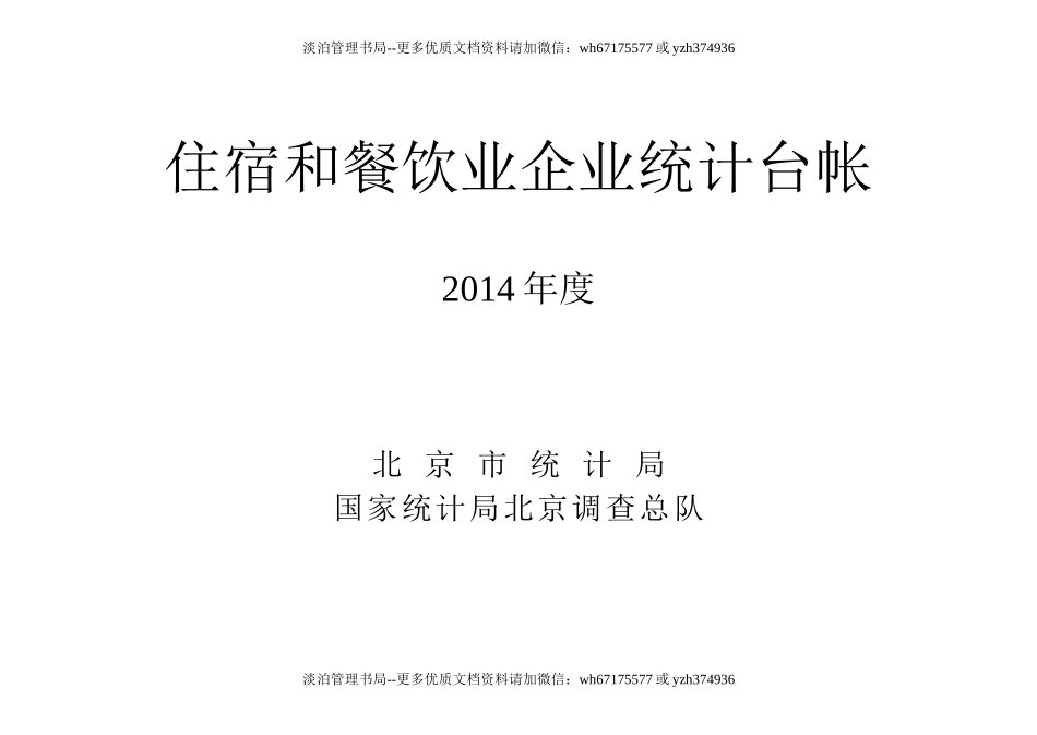 16-住宿和餐饮业企业统计台帐.doc_第1页