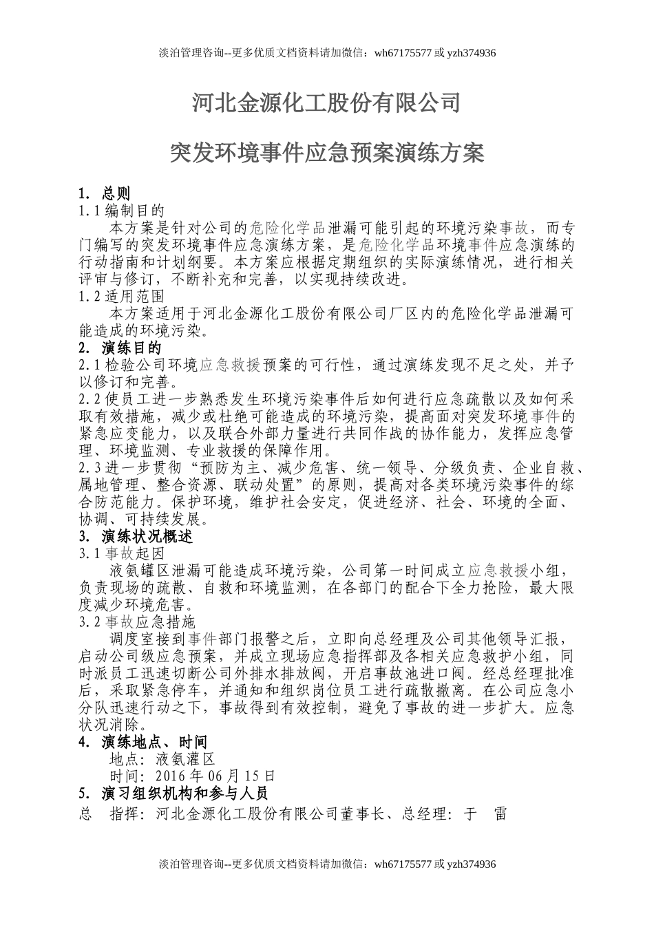 017 危险化学品事故应急预案演练方案.doc_第1页