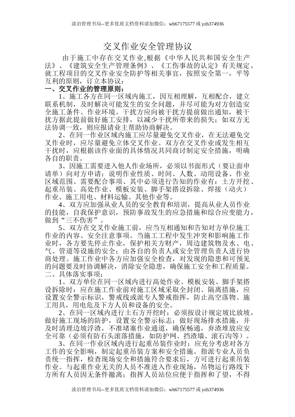 17 交叉作业安全管理协议.doc_第1页