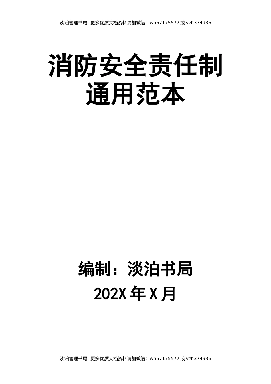 17 消防安全责任制通用范本.docx_第1页