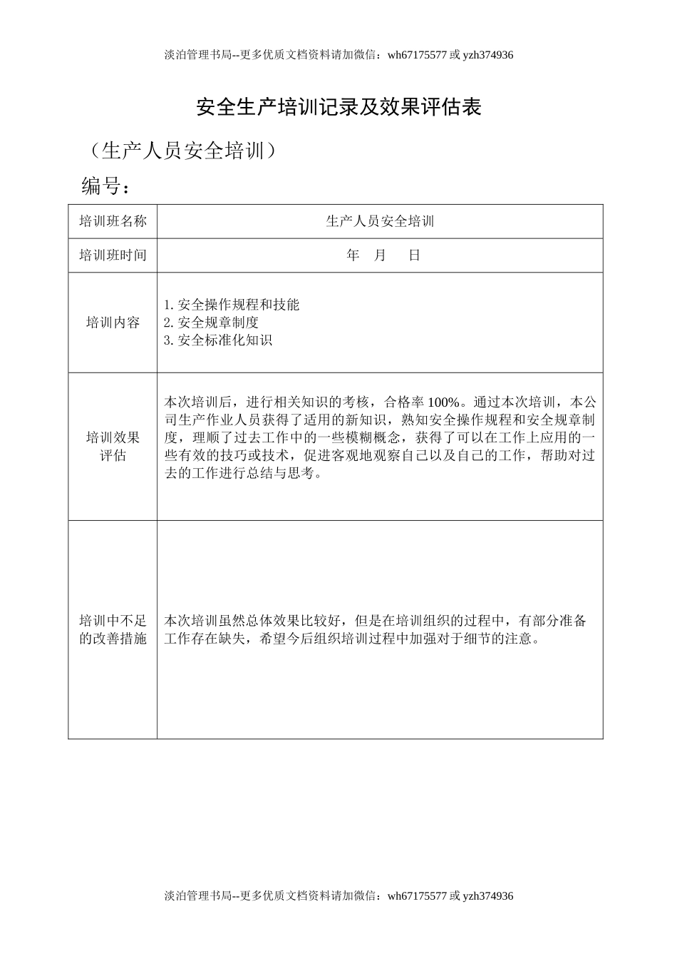 17.安全培训记录效果评估表(生产人员).doc_第1页