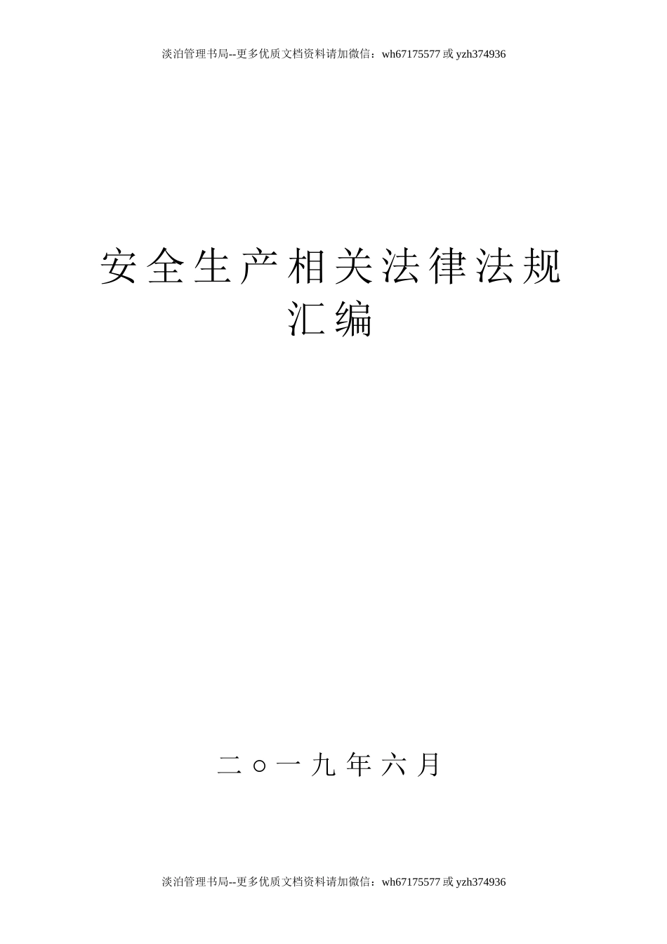 17.安全生产法律法规汇编.doc_第1页