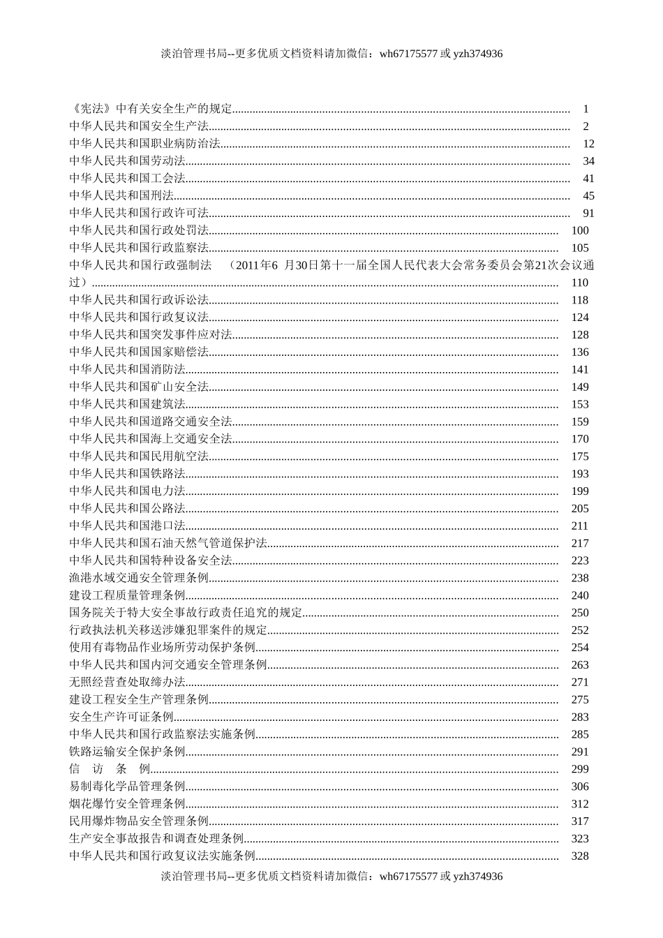 17.安全生产法律法规汇编.doc_第2页