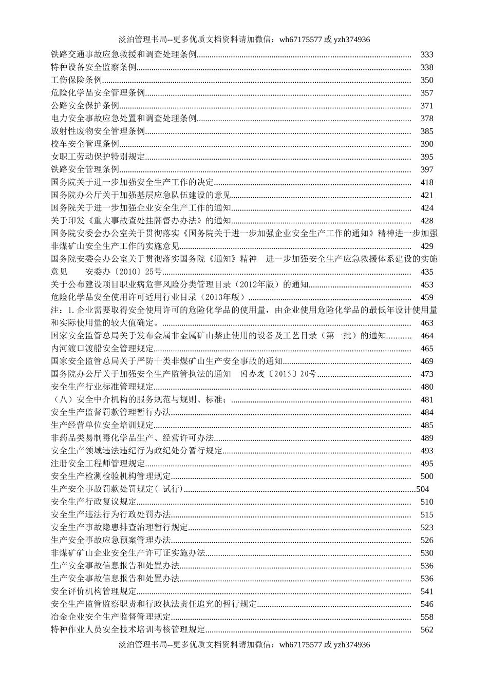 17.安全生产法律法规汇编.doc_第3页