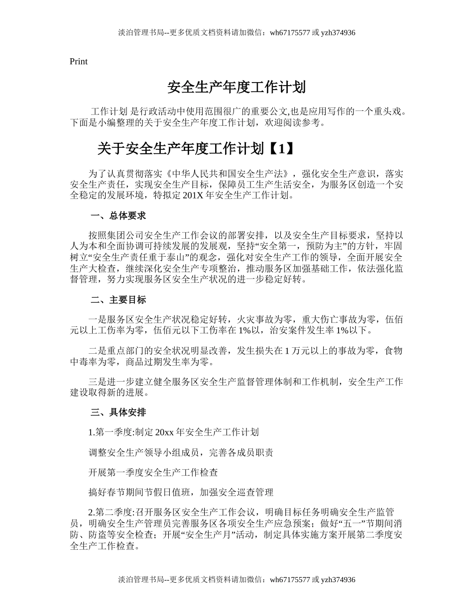 17.安全生产年度工作计划.doc_第1页