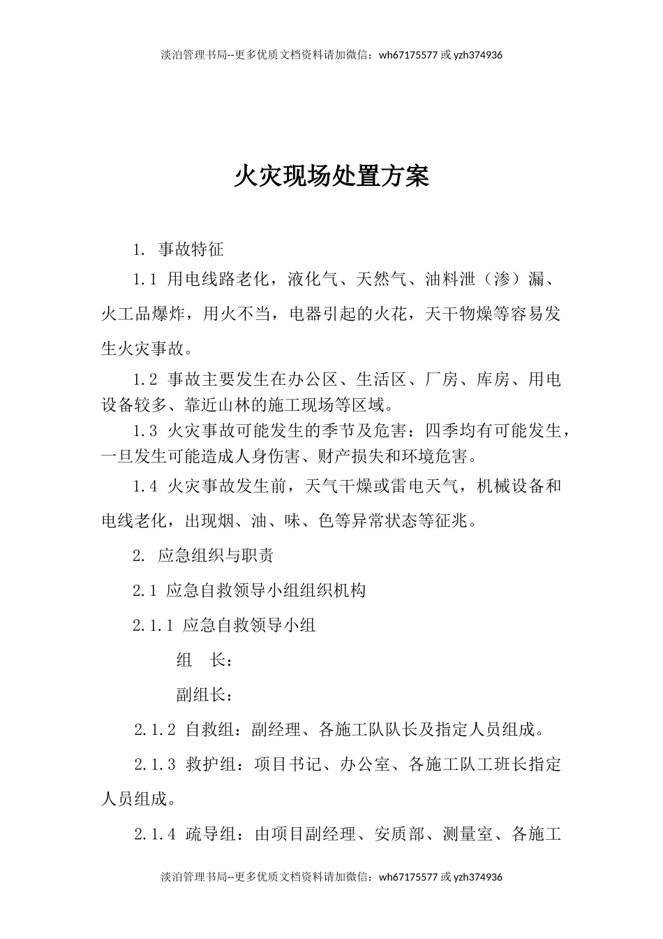 17.火灾现场处置方案.docx_第1页
