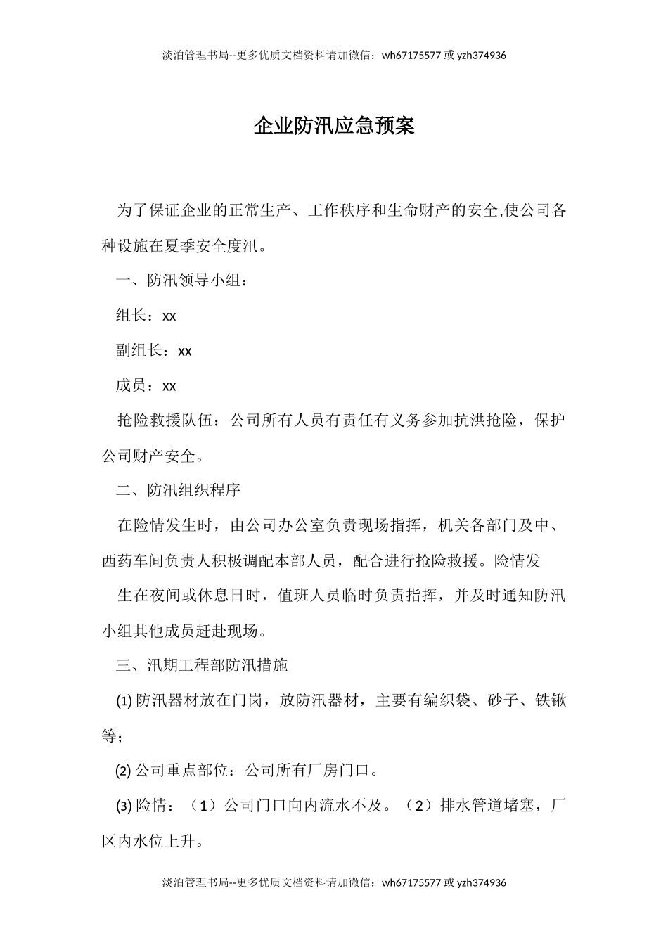 17.企业防汛应急预案.docx_第1页