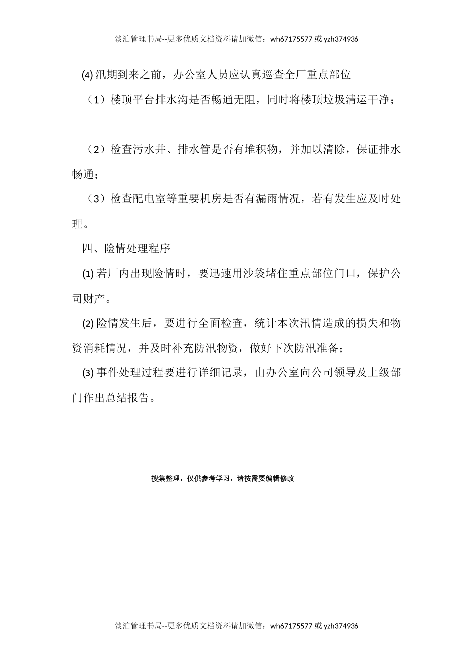 17.企业防汛应急预案.docx_第2页