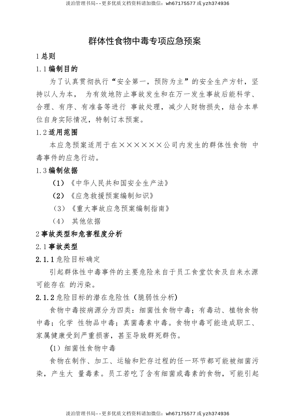 17.群体性食物中毒专项应急预案.doc_第1页