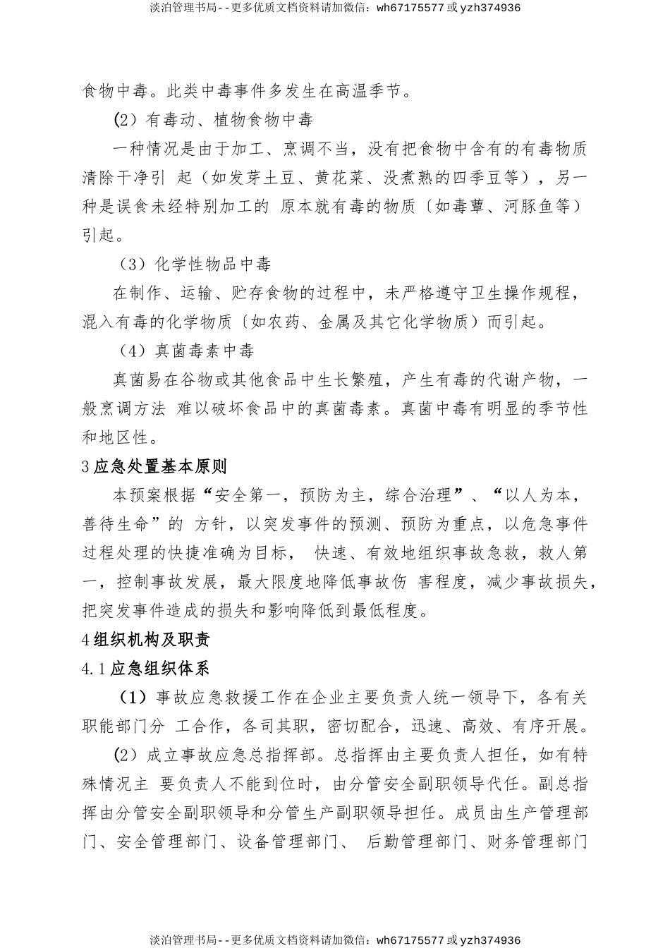 17.群体性食物中毒专项应急预案.doc_第2页