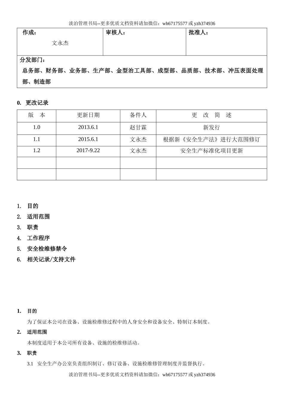 17.设备设施检维修管理制度(6-3).docx_第1页