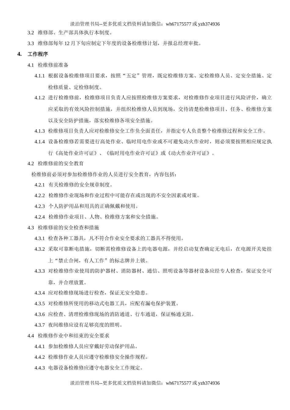 17.设备设施检维修管理制度(6-3).docx_第2页