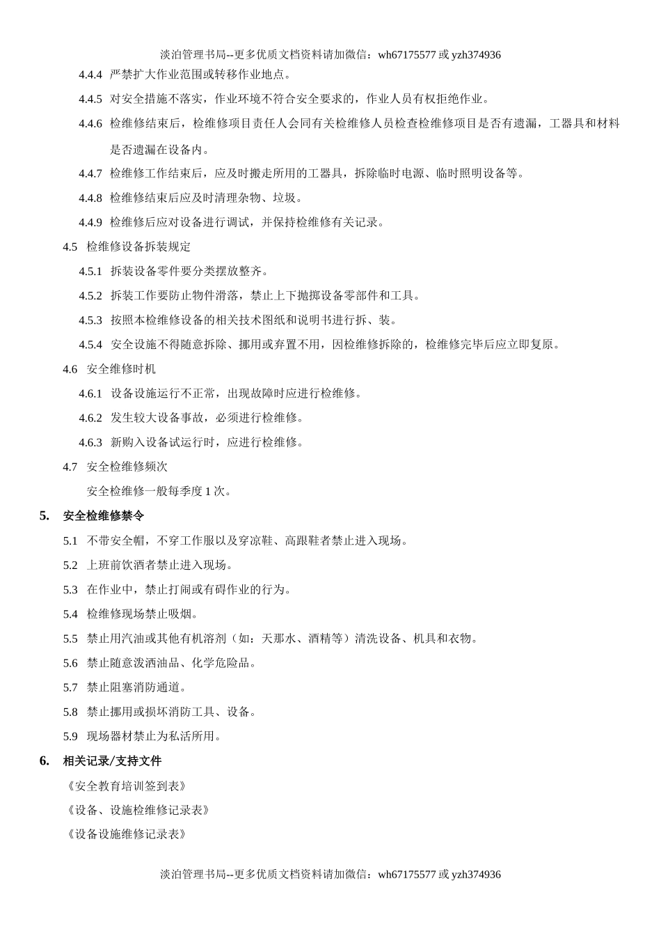 17.设备设施检维修管理制度(6-3).docx_第3页