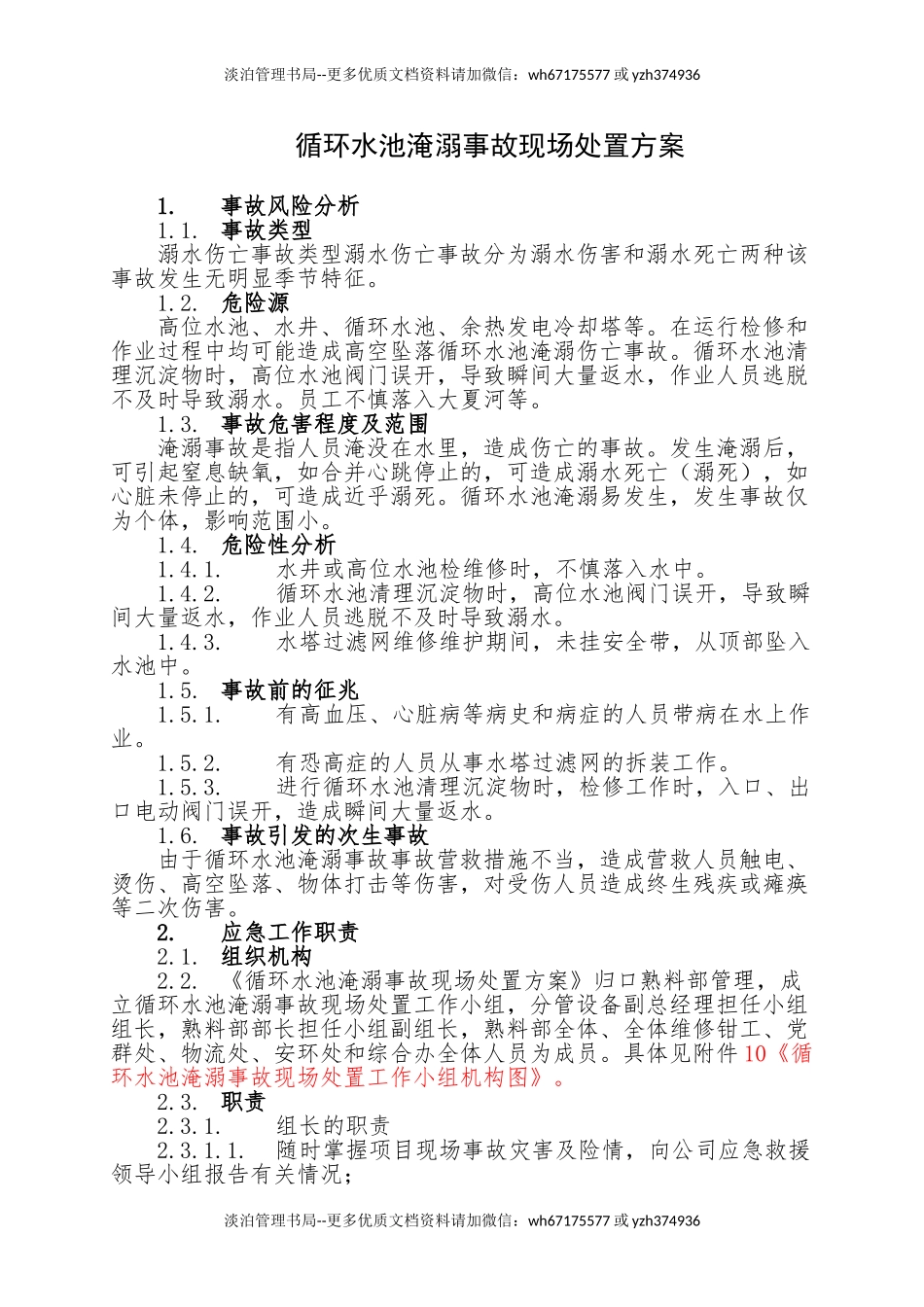 17.循环水池淹溺事故现场处置方案.doc_第1页
