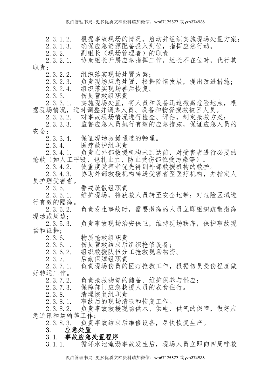 17.循环水池淹溺事故现场处置方案.doc_第2页