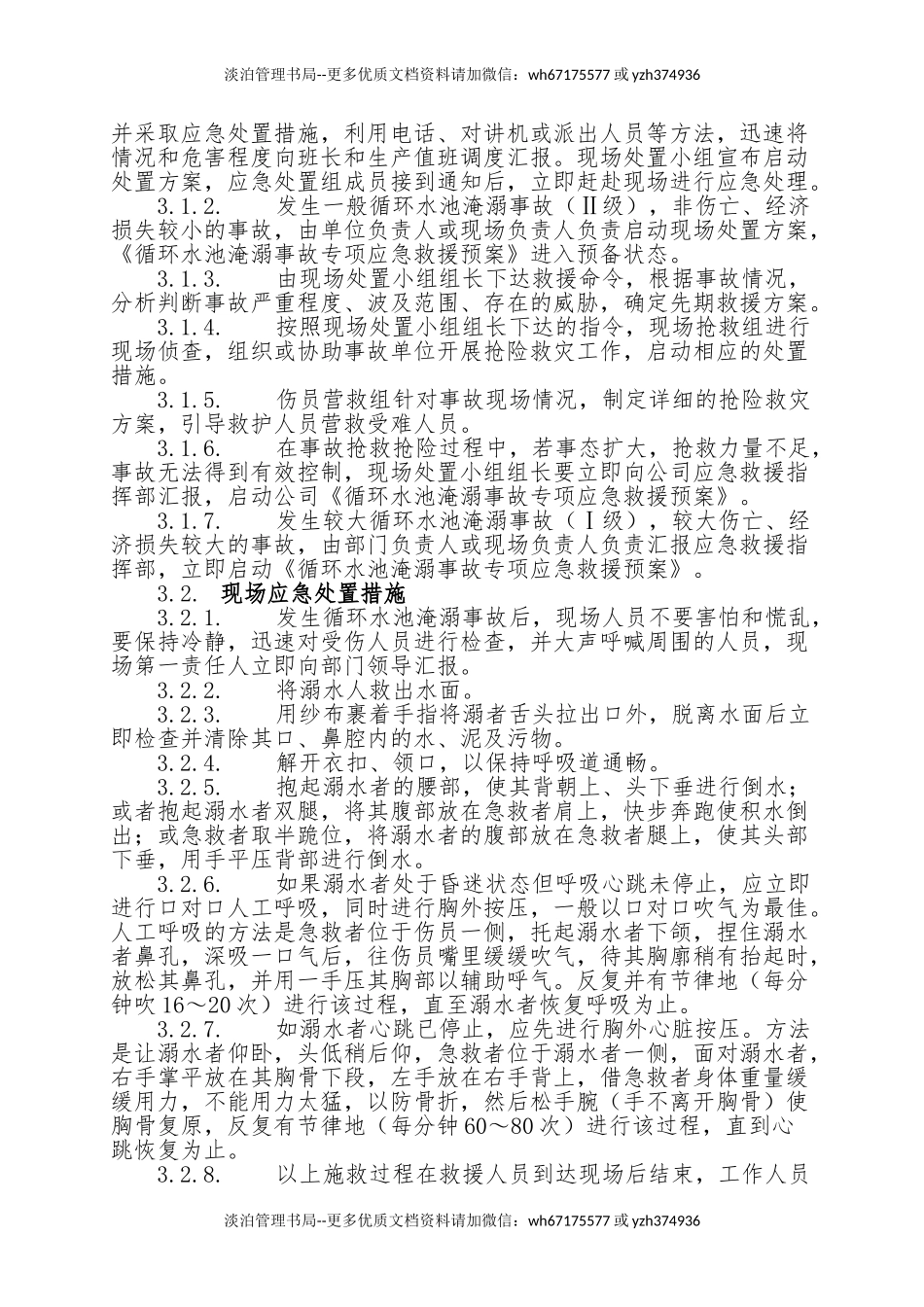 17.循环水池淹溺事故现场处置方案.doc_第3页