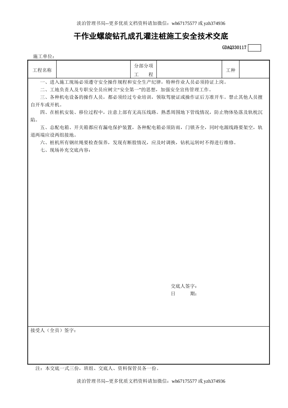 17干作业螺旋钻孔成孔灌注桩施工安全技术交底GDAQ330117.doc_第1页