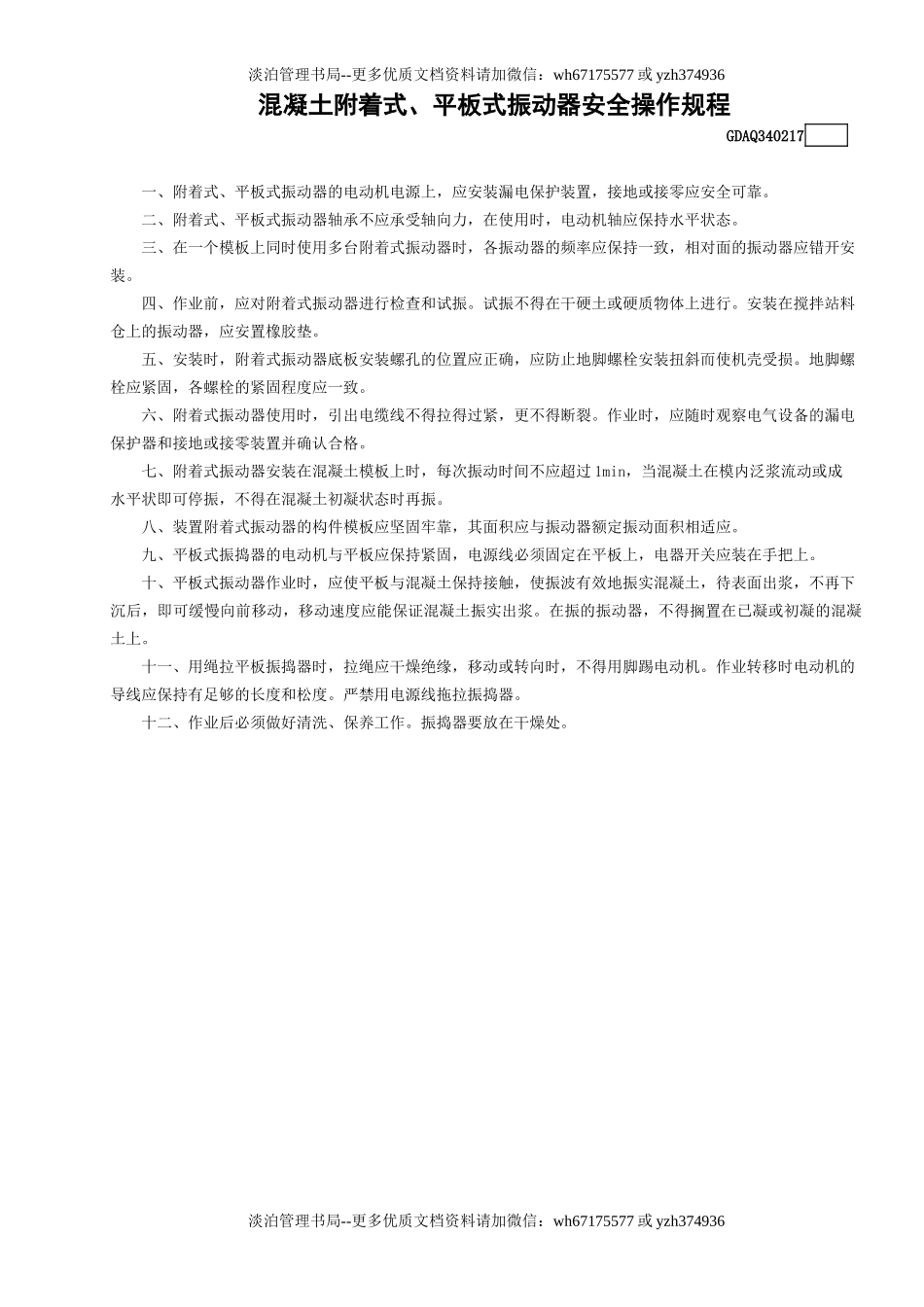 17混凝土附着式、平板式振动器安全操作规程GDAQ340217.doc_第1页