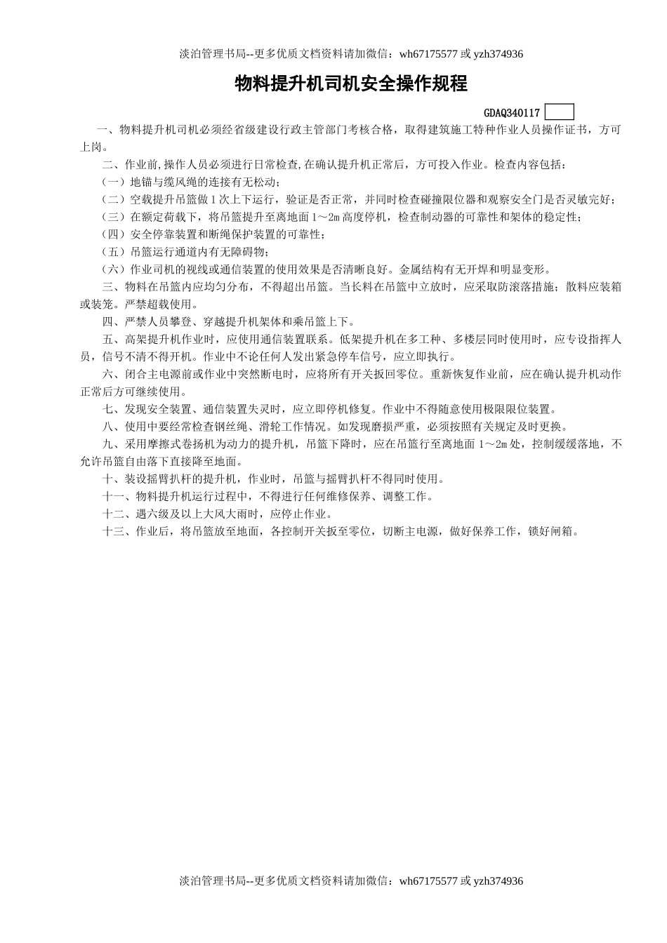 17物料提升机司机安全操作规程GDAQ340117.doc_第1页