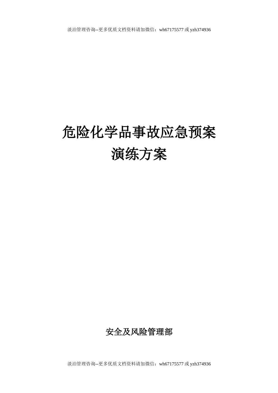 018 危险化学品事故应急预案演练方案.docx_第1页