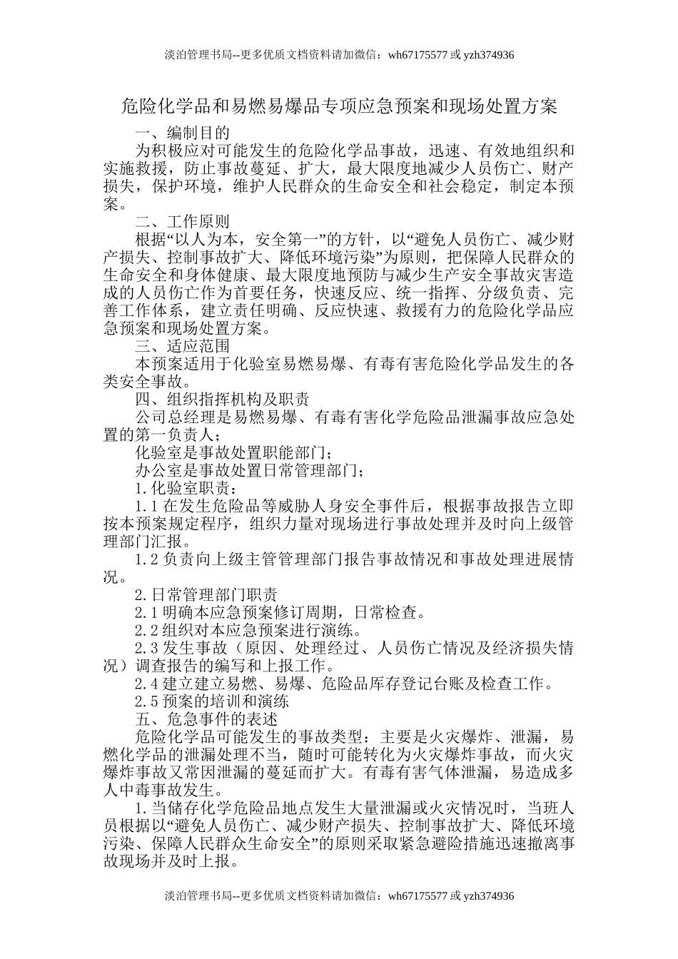 18 危险化学品和易燃易爆品专项应急预案和现场处置方案.doc_第1页