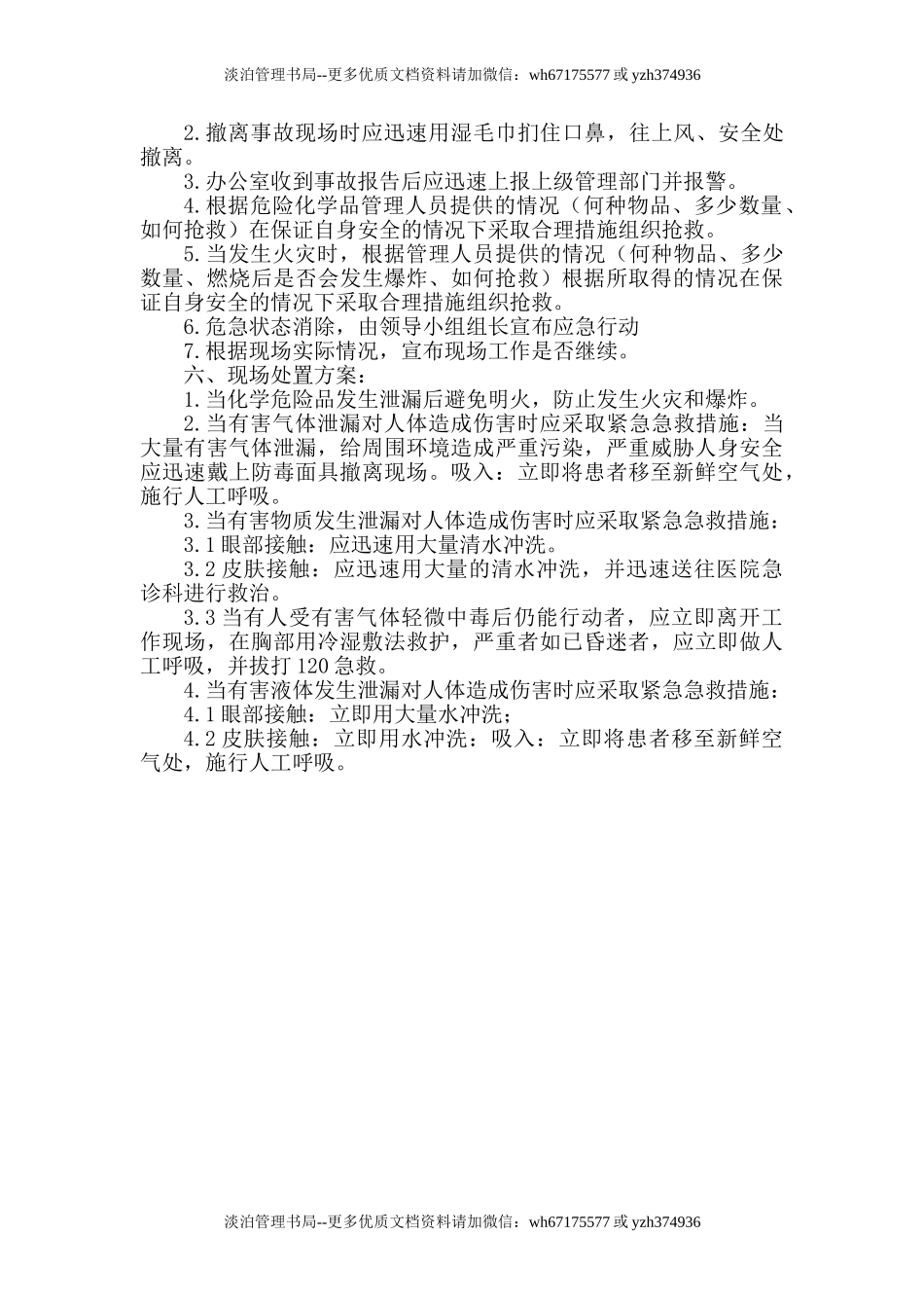 18 危险化学品和易燃易爆品专项应急预案和现场处置方案.doc_第2页