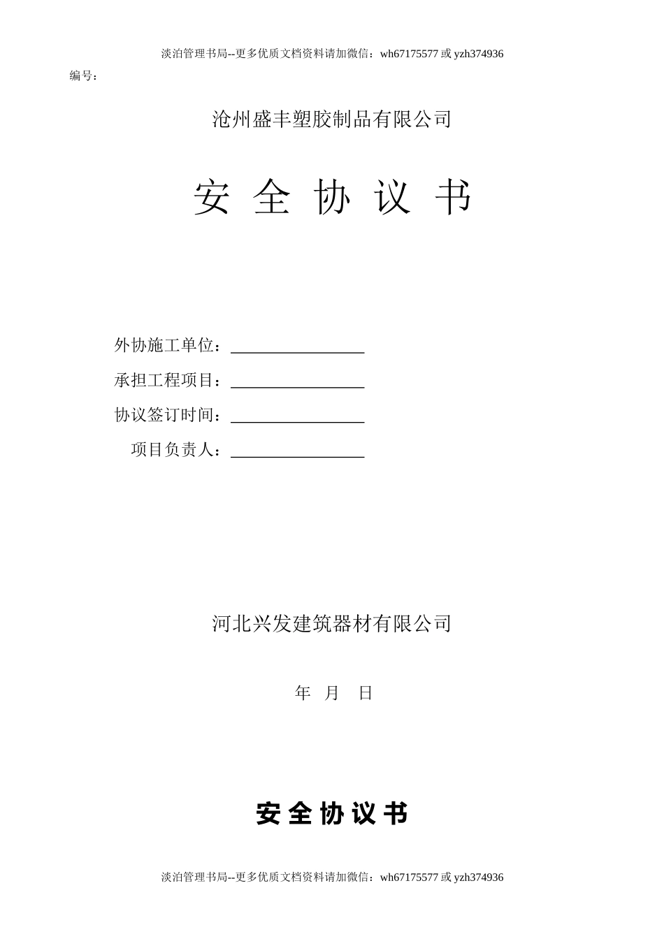 18 相关方安全协议书范本.doc_第1页