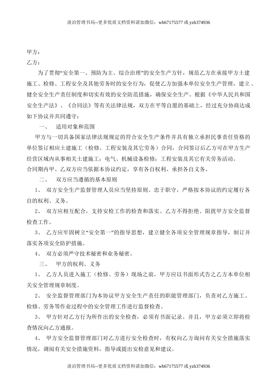 18 相关方安全协议书范本.doc_第2页