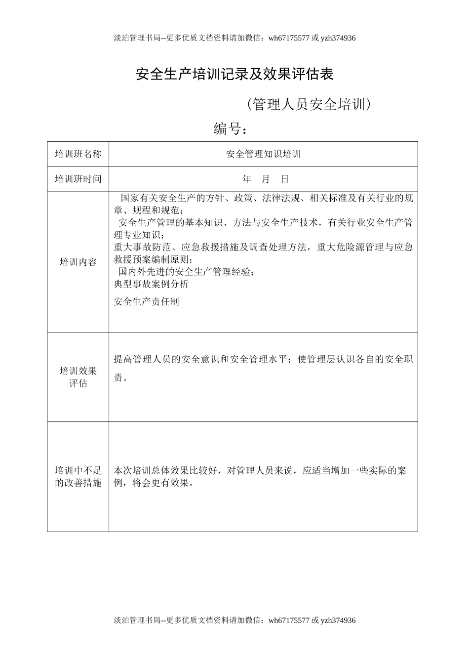 18.安全培训记录效果评估表(管理人员安全培训).doc_第1页