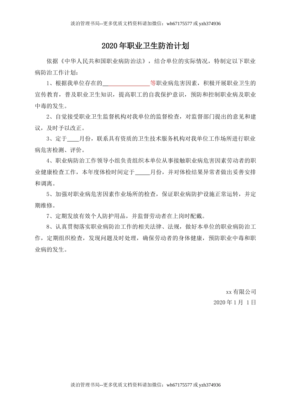 18.年度职业卫生防治计划.doc_第1页