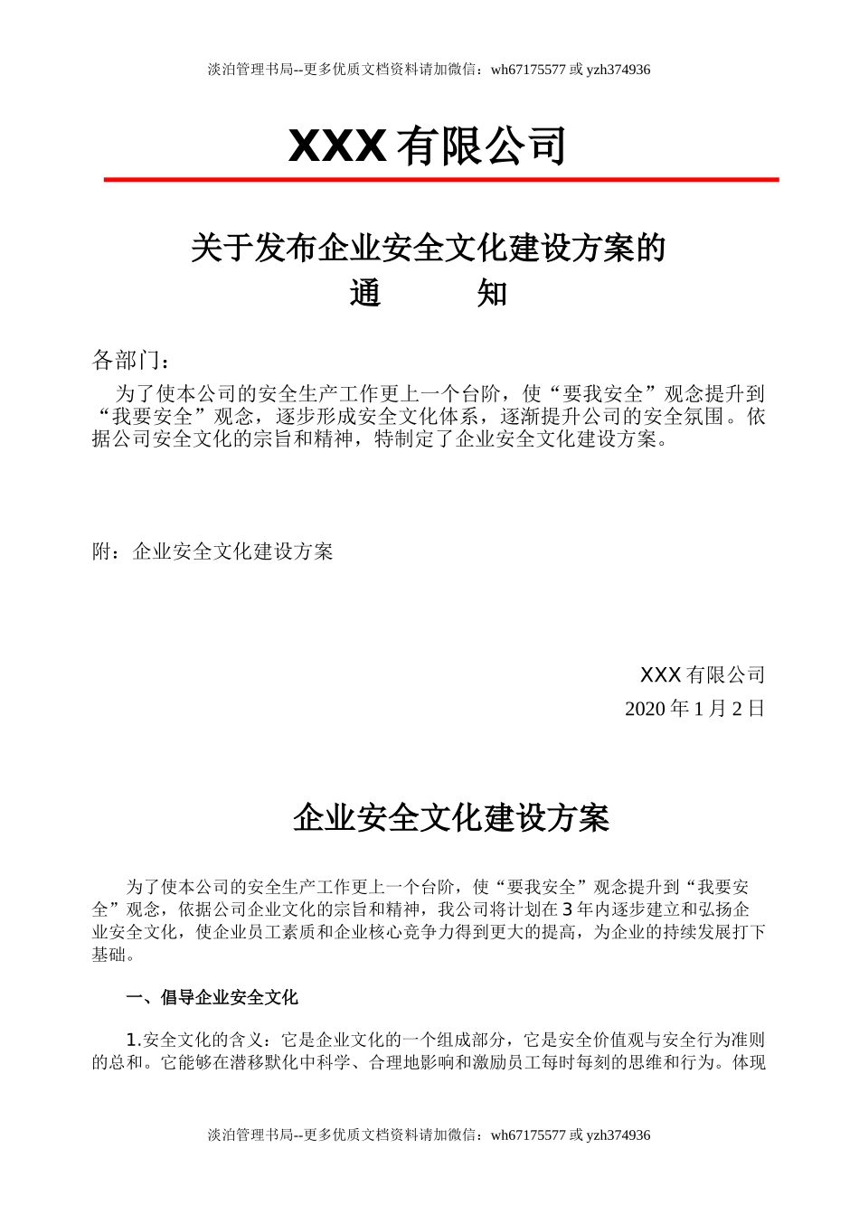 18.企业安全文化建设方案通知.doc_第1页