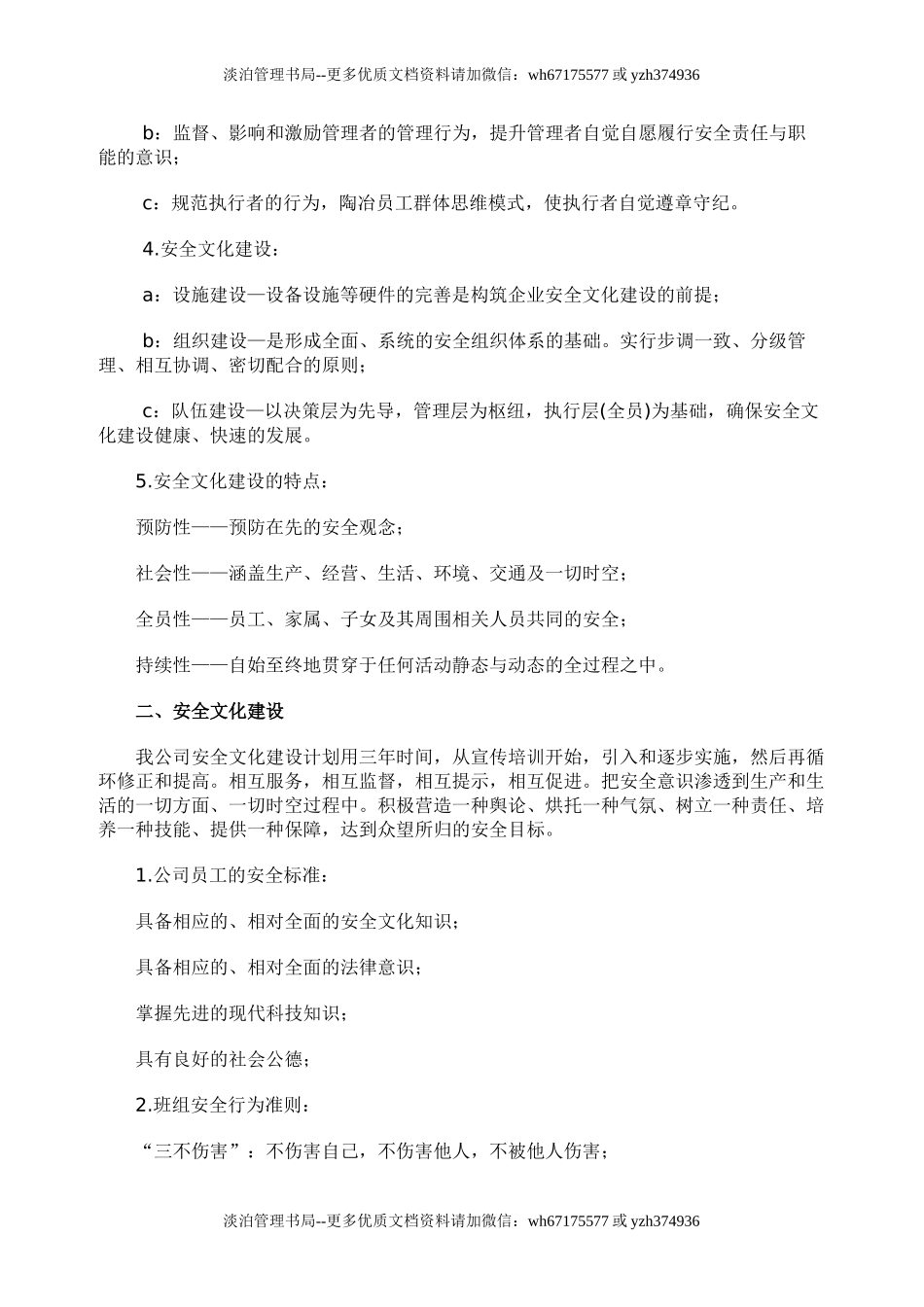 18.企业安全文化建设方案通知.doc_第3页