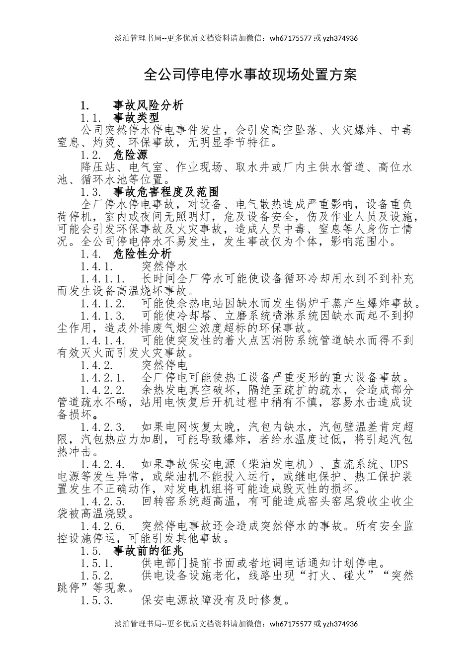 18.全公司停水停电事故现场处置方案.doc_第1页