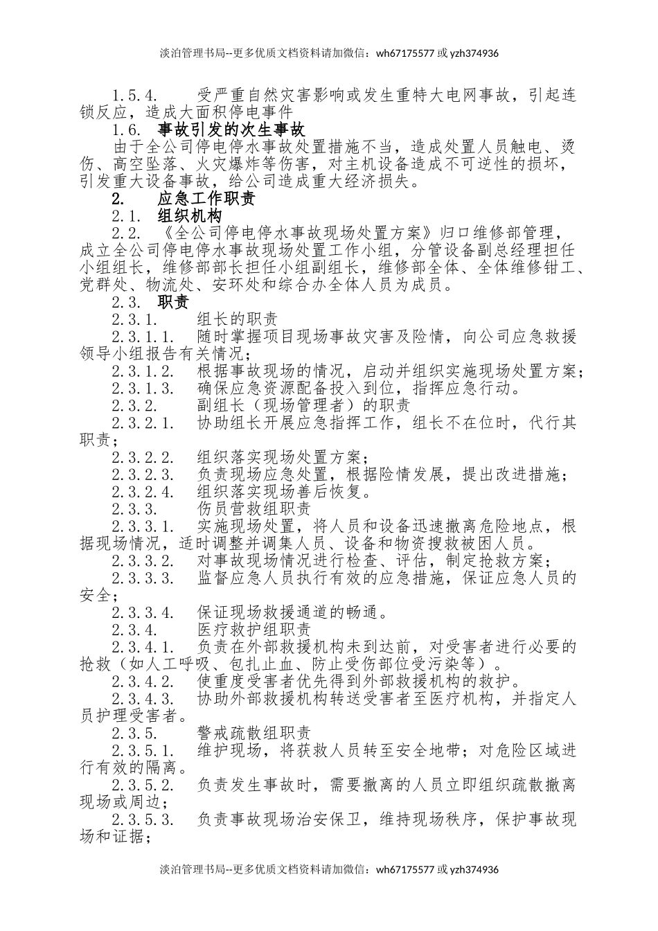 18.全公司停水停电事故现场处置方案.doc_第2页