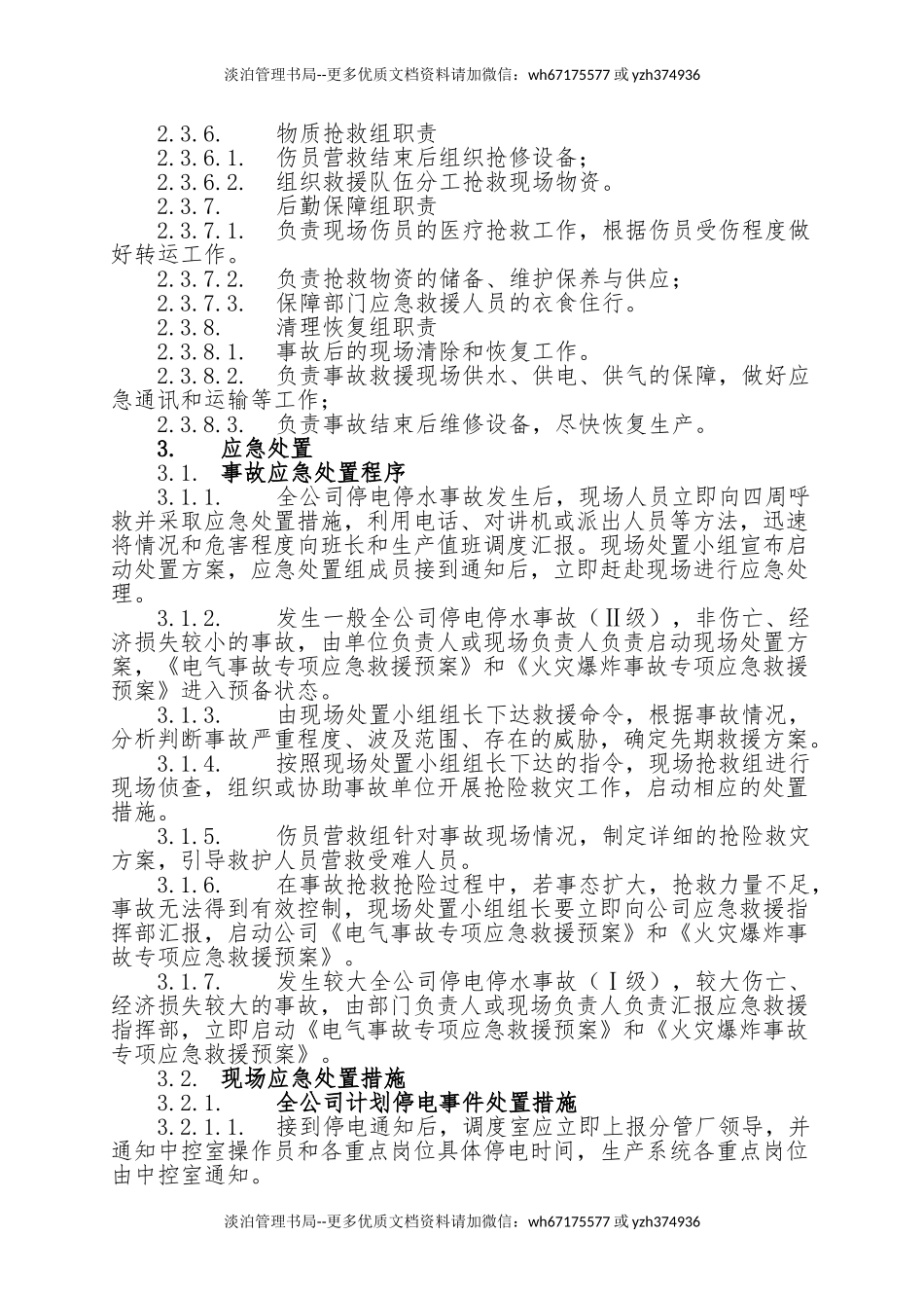 18.全公司停水停电事故现场处置方案.doc_第3页