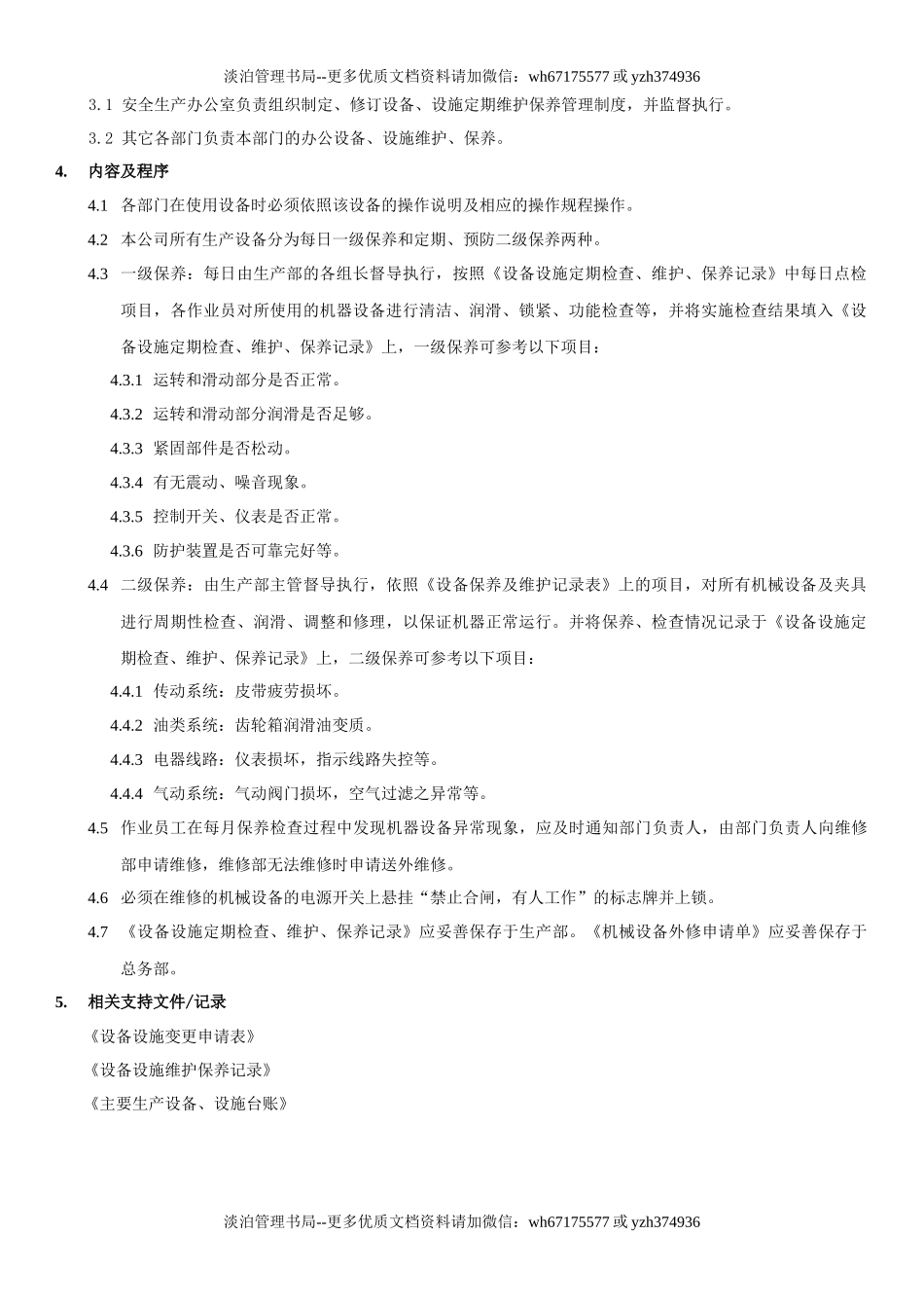 18.设备设施定期维护保养制度(6-4).docx_第2页