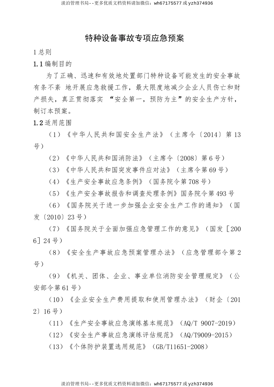 18.特种设备事故专项应急预案.doc_第1页