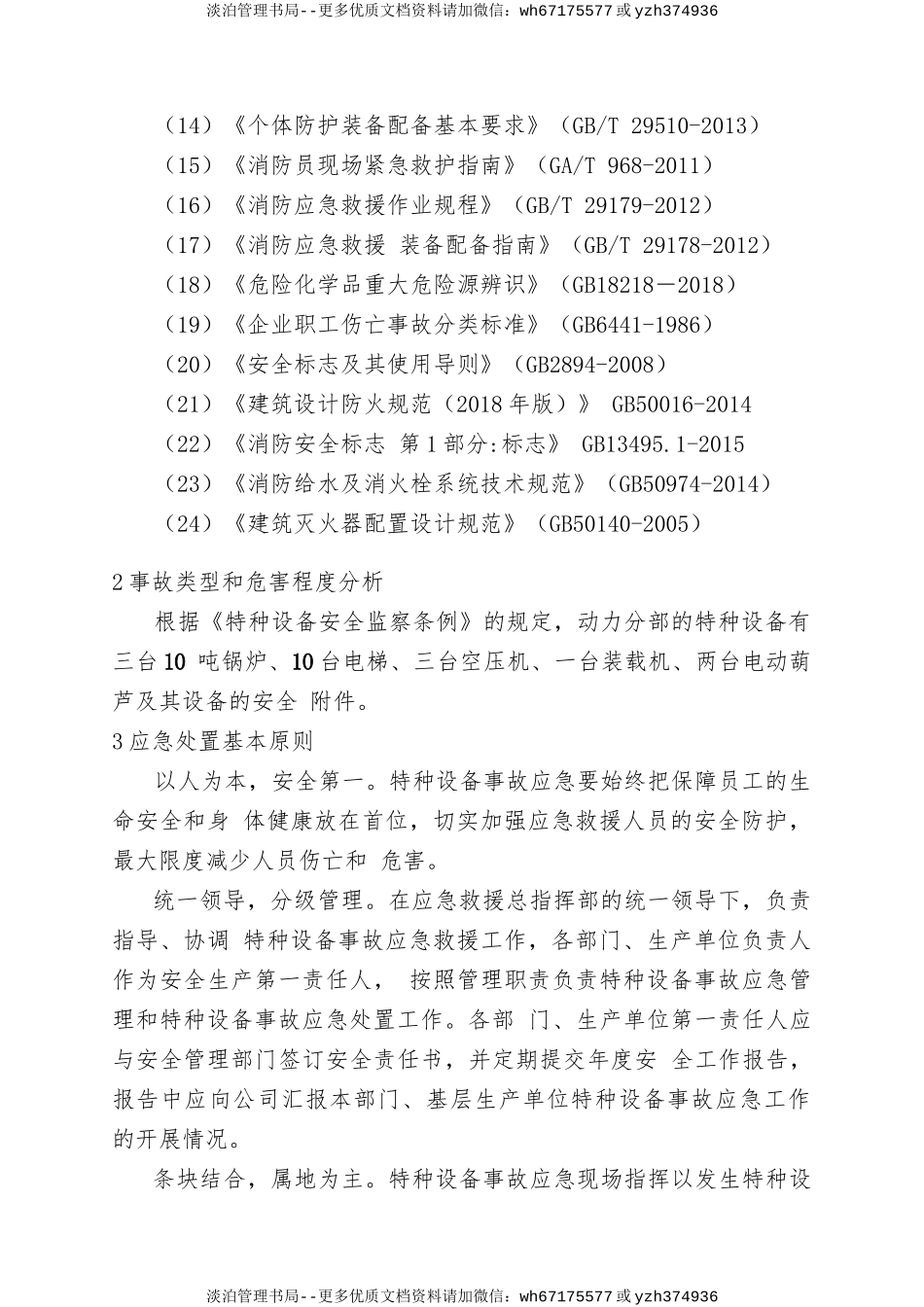 18.特种设备事故专项应急预案.doc_第2页