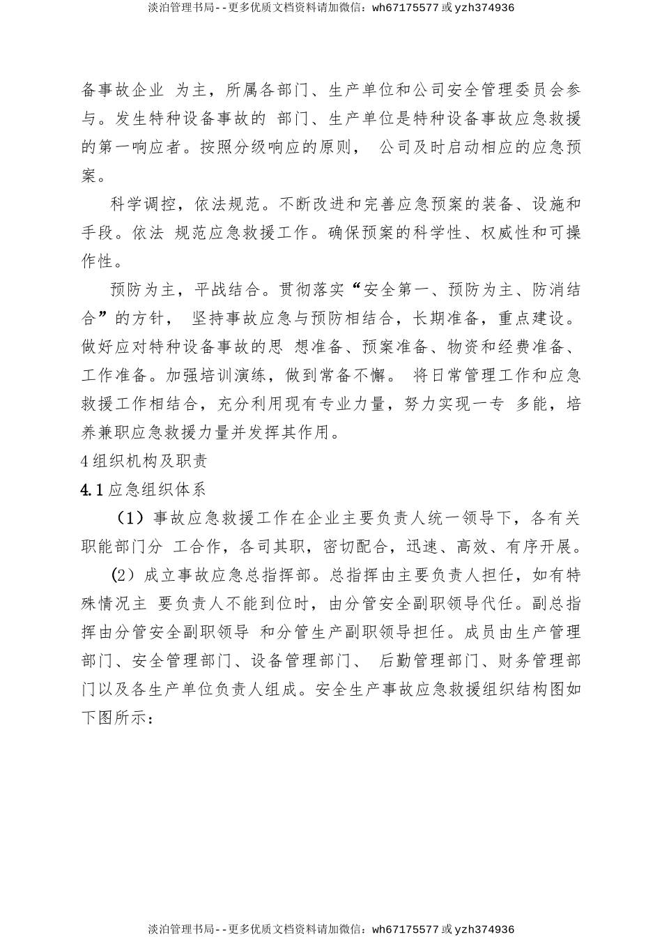 18.特种设备事故专项应急预案.doc_第3页