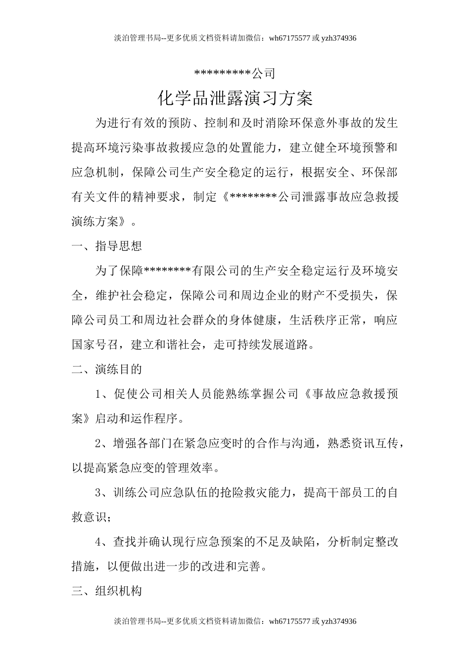 18.危险化学品环境泄漏应急演练方案范本.doc_第1页