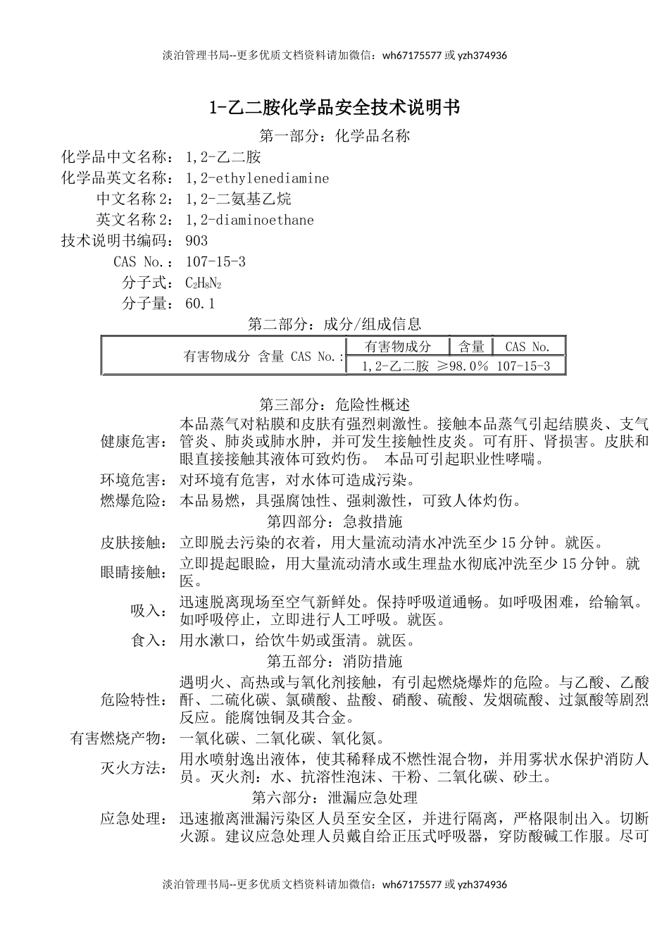 18-MSDS化学品安全技术说明书.docx_第1页