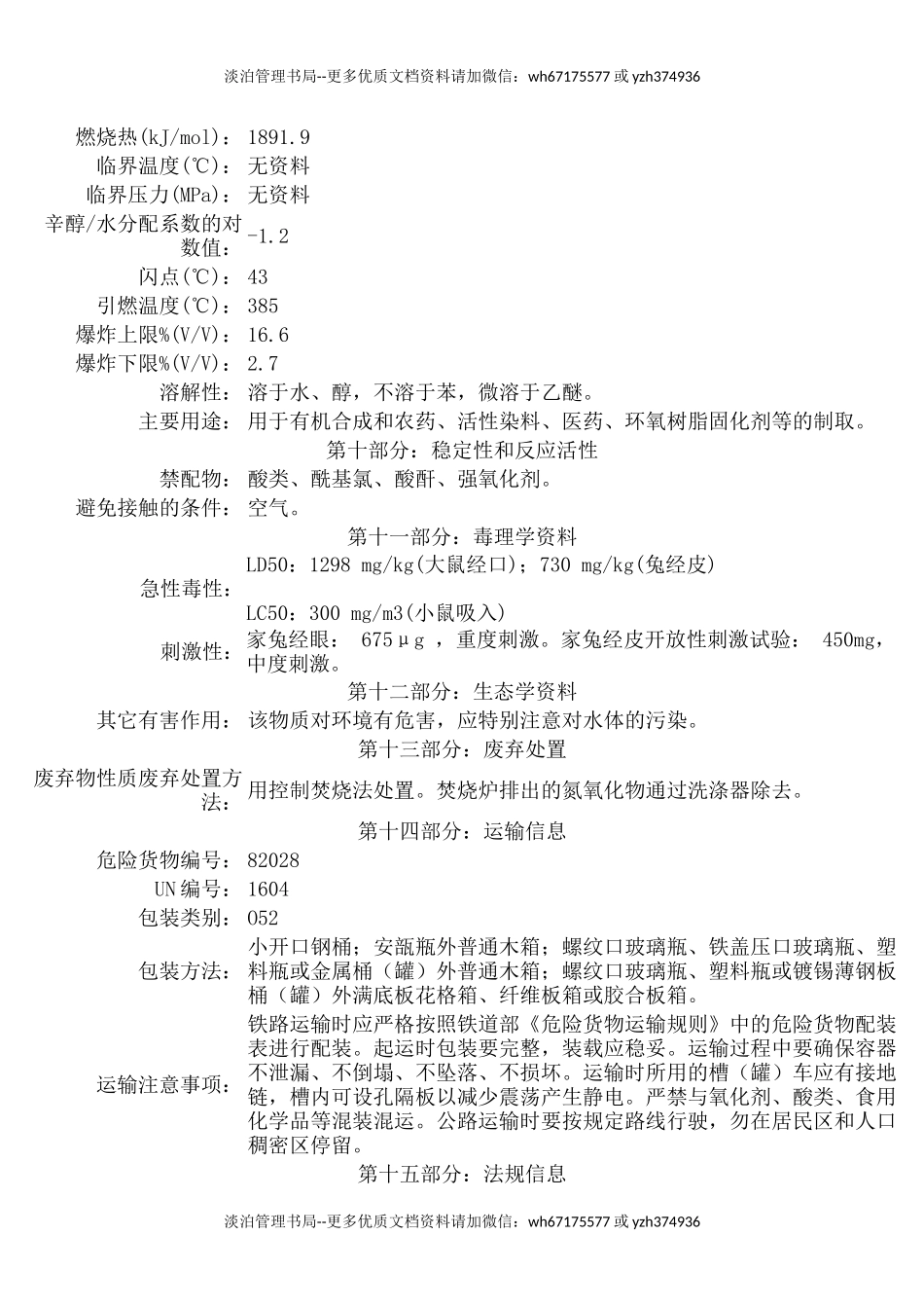 18-MSDS化学品安全技术说明书.docx_第3页