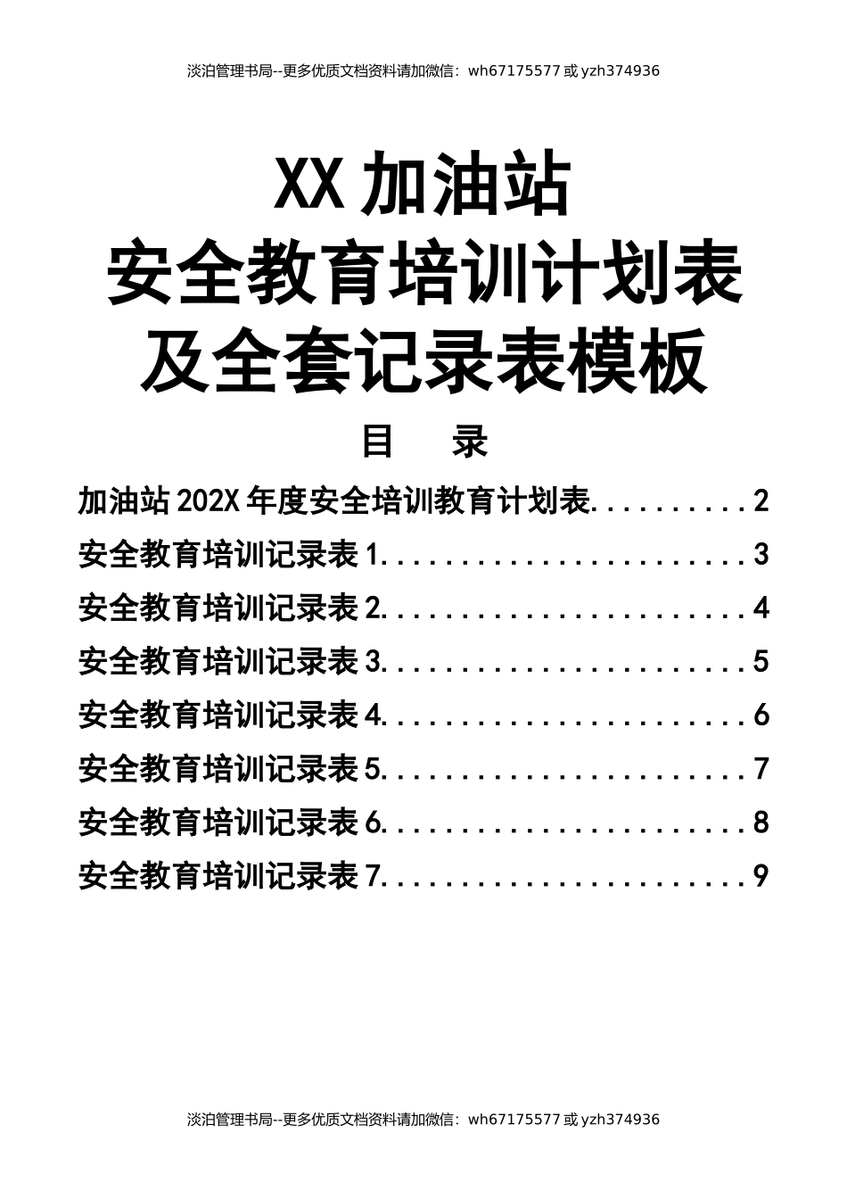 18-加油站安全教育培训计划表及全套记录表模板.docx_第1页