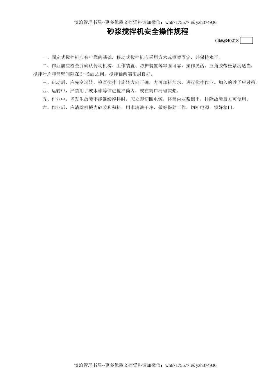 18砂浆搅拌机安全操作规程GDAQ340218.doc_第1页