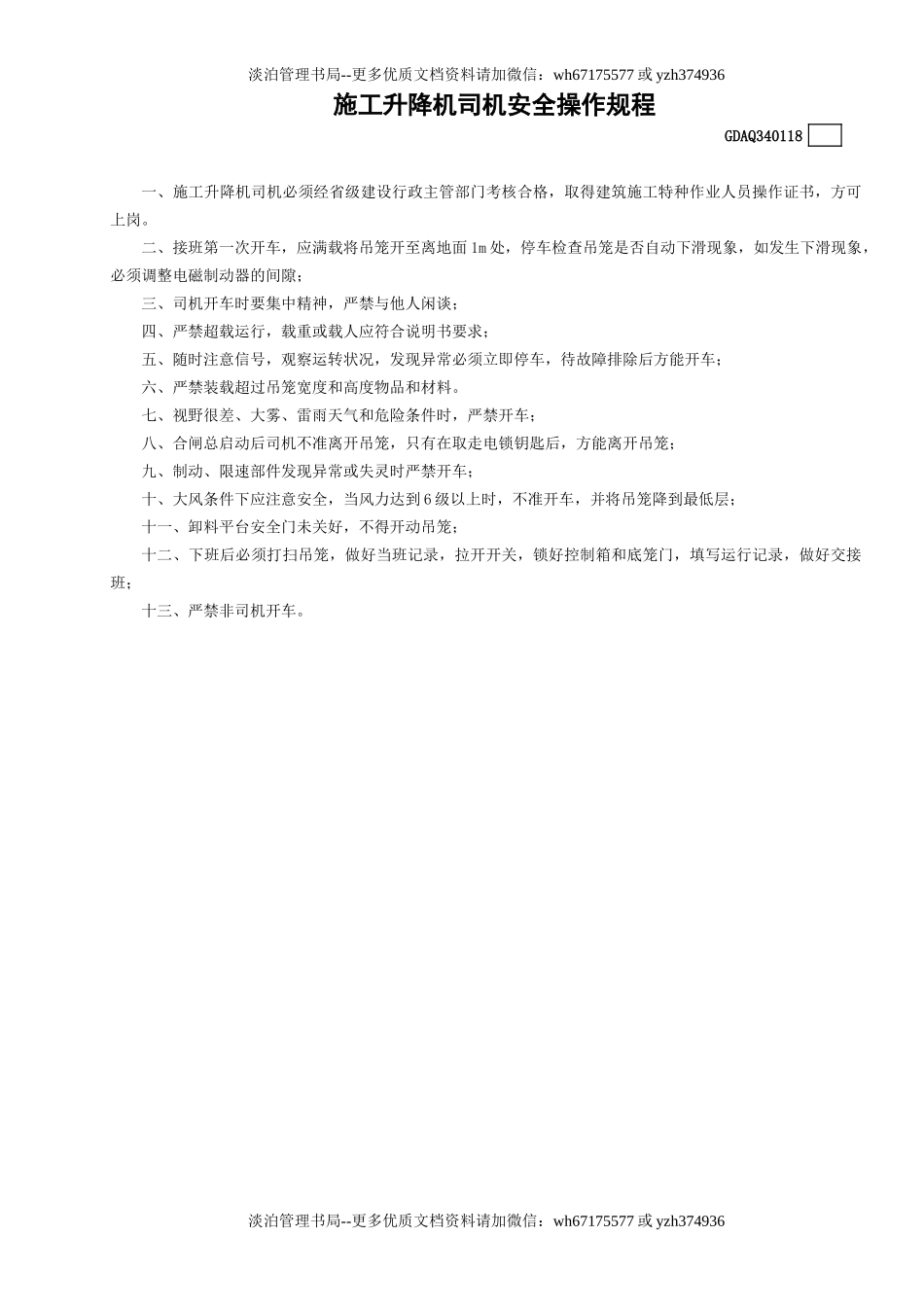 18施工升降机司机安全操作规程GDAQ340118.doc_第1页