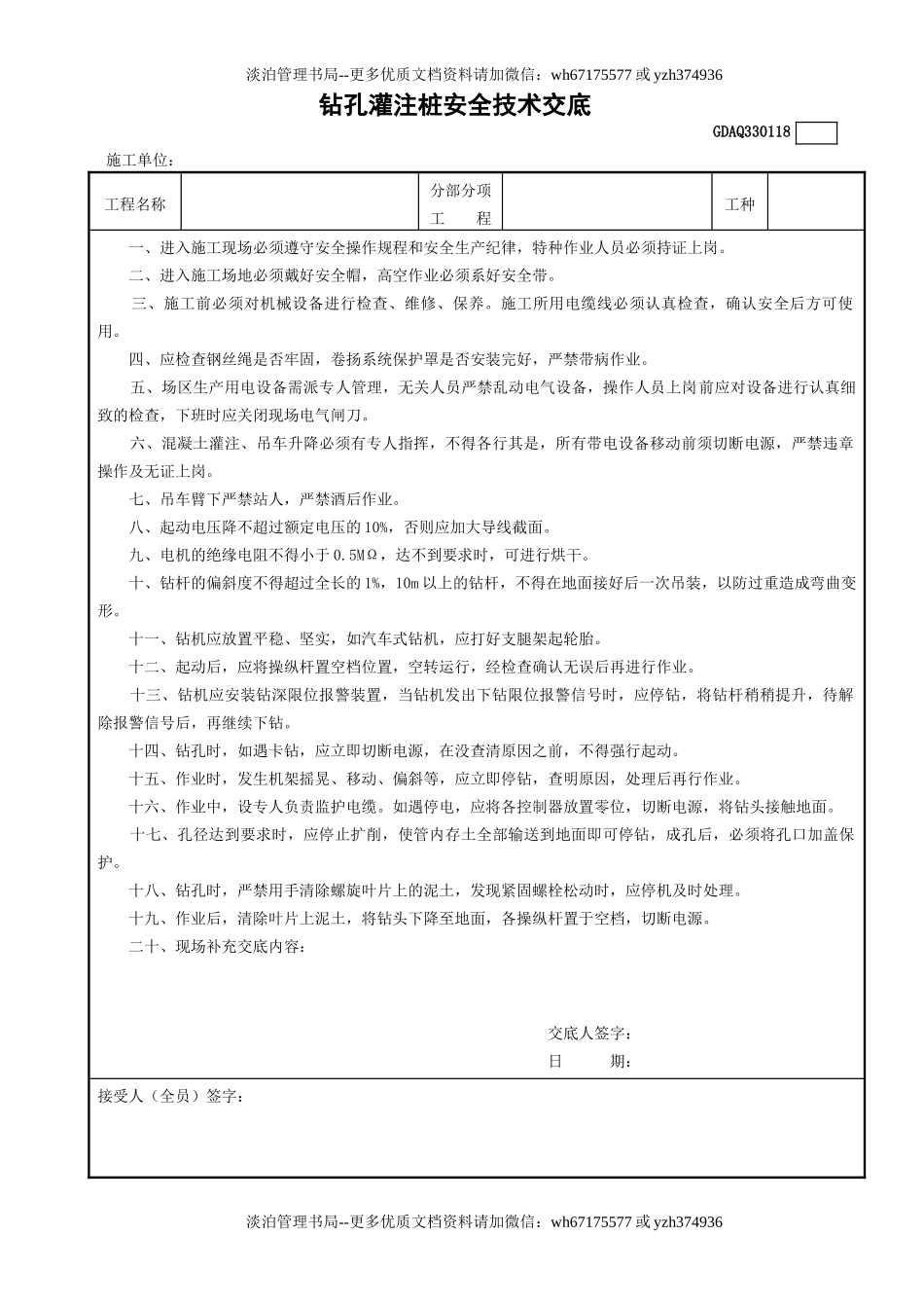 18钻孔灌注桩安全技术交底GDAQ330118.doc_第1页