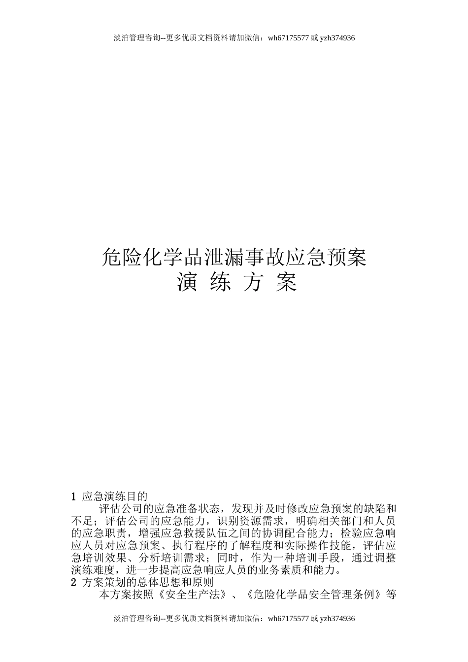 019 危险化学品泄漏事故应急预案演练方案讲述讲解.doc_第1页