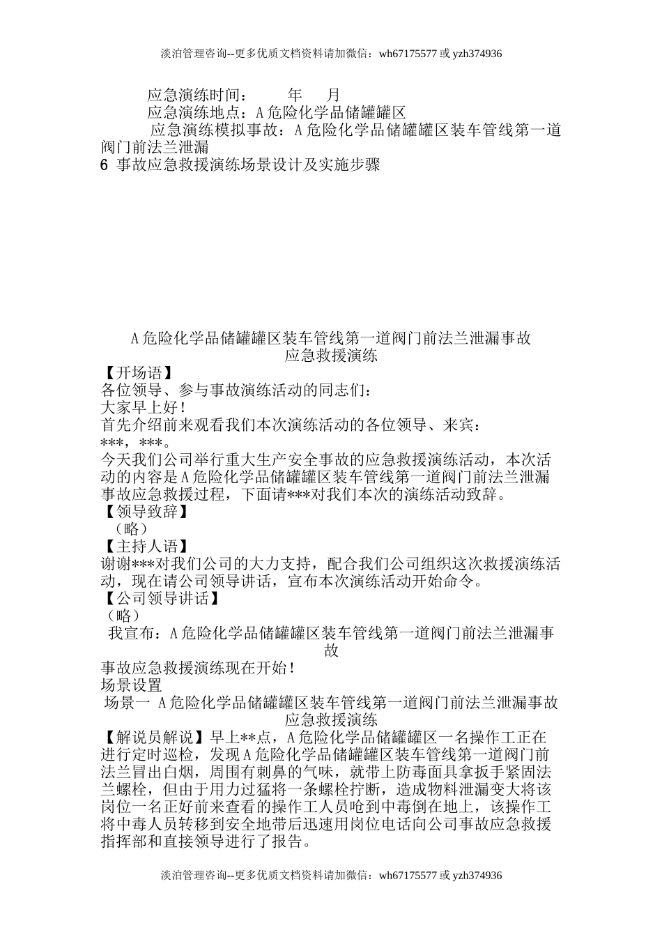 019 危险化学品泄漏事故应急预案演练方案讲述讲解.doc_第3页